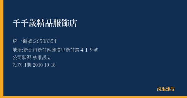 千千歲精品服飾店的照片-統編 26508354(新北市) 公司登記資料與營業項目詳細圖表
