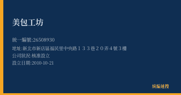美包工坊的照片-統編 26508930(新北市) 公司登記資料與營業項目詳細圖表