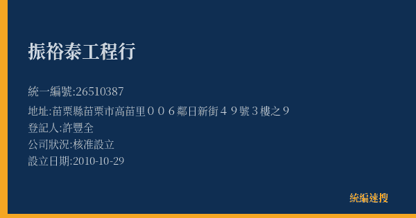 振𥙿泰工程行的照片-統編 26510387(苗栗縣) 公司登記資料與營業項目詳細圖表