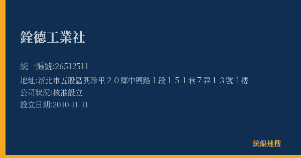 銓德工業社的照片-統編 26512511(新北市) 公司登記資料與營業項目詳細圖表