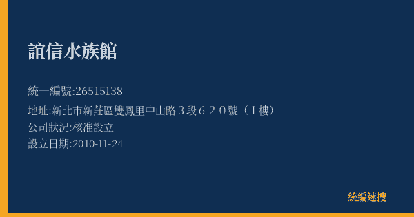 誼信水族館的照片-統編 26515138(新北市) 公司登記資料與營業項目詳細圖表