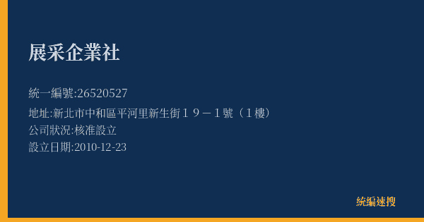 展采企業社的照片-統編 26520527(新北市) 公司登記資料與營業項目詳細圖表