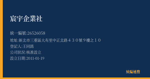 宸宇企業社的照片-統編 26526058(新北市) 公司登記資料與營業項目詳細圖表