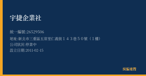 宇捷企業社的照片-統編 26529506(新北市) 公司登記資料與營業項目詳細圖表