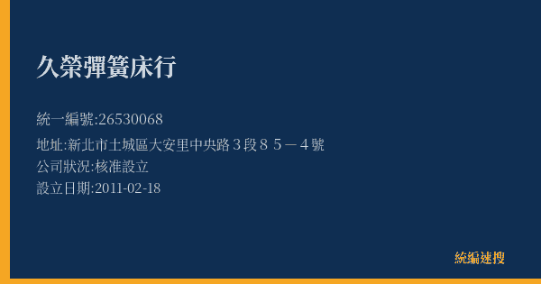 久榮彈簧床行的照片-統編 26530068(新北市) 公司登記資料與營業項目詳細圖表