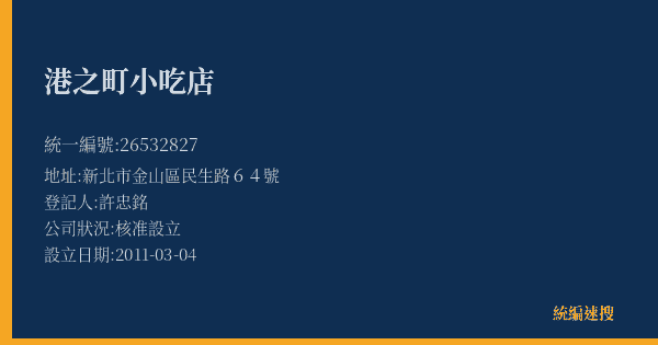 港之町小吃店的照片-統編 26532827(新北市) 公司登記資料與營業項目詳細圖表