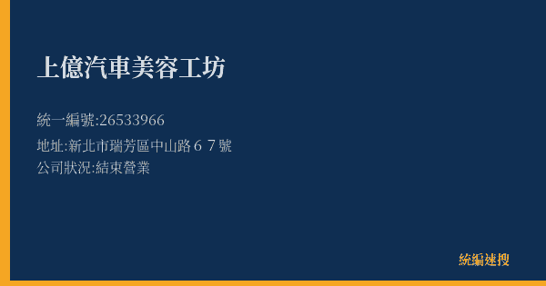 上億汽車美容工坊的照片-統編 26533966(新北市) 公司登記資料與營業項目詳細圖表