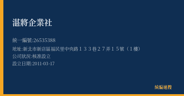 湛將企業社的照片-統編 26535388(新北市) 公司登記資料與營業項目詳細圖表