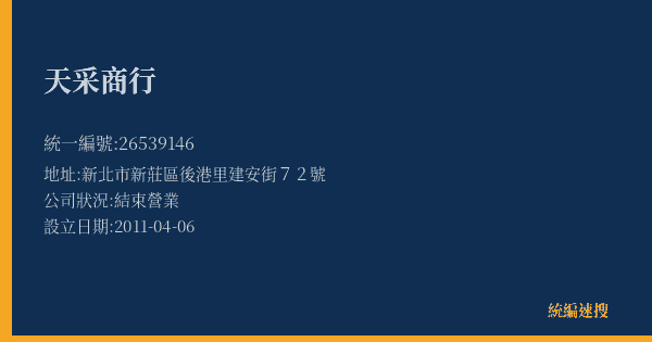 天采商行的照片-統編 26539146(新北市) 公司登記資料與營業項目詳細圖表