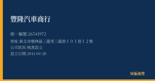 豐隆汽車商行的照片-統編 26541972(新北市) 公司登記資料與營業項目詳細圖表