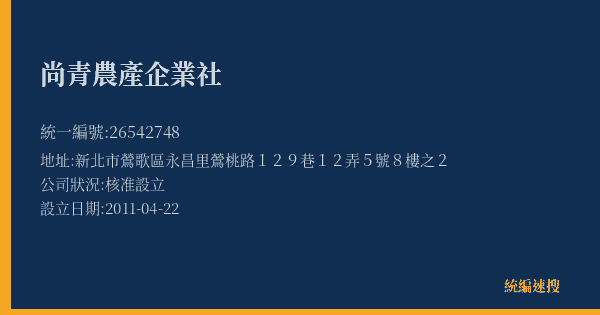 尚青農產企業社的照片-統編 26542748(新北市) 公司登記資料與營業項目詳細圖表