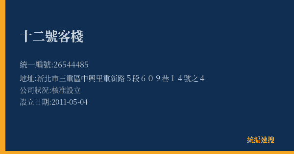 十二號客棧的照片-統編 26544485(新北市) 公司登記資料與營業項目詳細圖表
