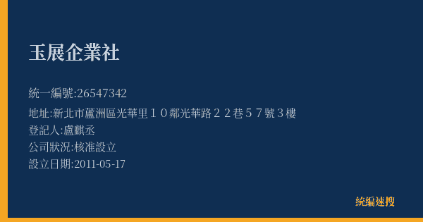 玉展企業社的照片-統編 26547342(新北市) 公司登記資料與營業項目詳細圖表