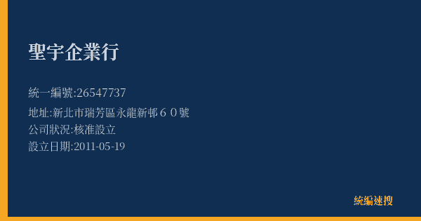 聖宇企業行的照片-統編 26547737(新北市) 公司登記資料與營業項目詳細圖表