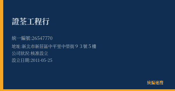 證荃工程行的照片-統編 26547770(新北市) 公司登記資料與營業項目詳細圖表