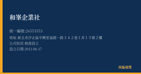 和峯企業社的照片-統編 26553553(新北市) 公司登記資料與營業項目詳細圖表