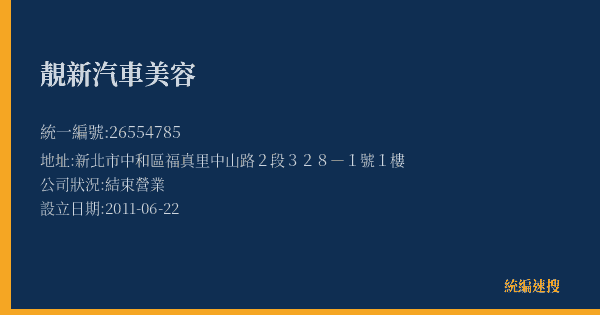靚新汽車美容的照片-統編 26554785(新北市) 公司登記資料與營業項目詳細圖表