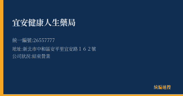 宜安健康人生藥局的照片-統編 26557777(新北市) 公司登記資料與營業項目詳細圖表