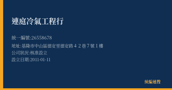 連庭冷氣工程行的照片-統編 26558678(基隆市) 公司登記資料與營業項目詳細圖表