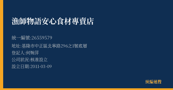 漁師物語安心食材專賣店的照片-統編 26559579(基隆市) 公司登記資料與營業項目詳細圖表