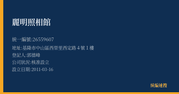 麗明照相館的照片-統編 26559607(基隆市) 公司登記資料與營業項目詳細圖表
