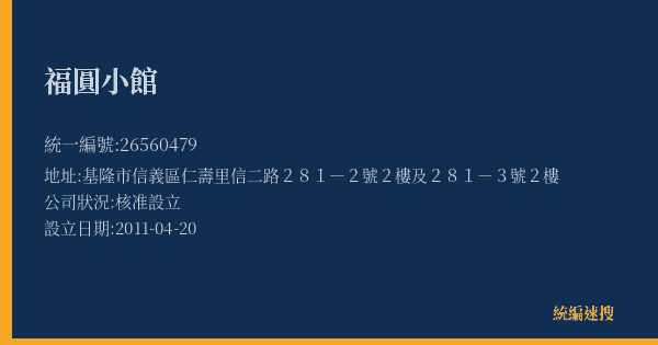 福圓小館的照片-統編 26560479(基隆市) 公司登記資料與營業項目詳細圖表