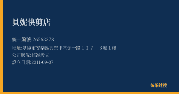 貝妮快剪店的照片-統編 26563378(基隆市) 公司登記資料與營業項目詳細圖表