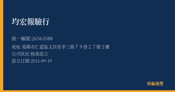 均宏報驗行的照片-統編 26563588(基隆市) 公司登記資料與營業項目詳細圖表
