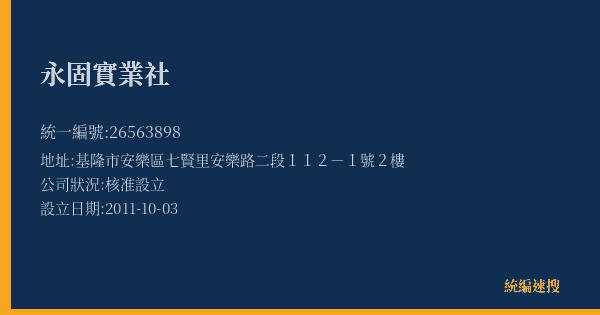 永固實業社的照片-統編 26563898(基隆市) 公司登記資料與營業項目詳細圖表