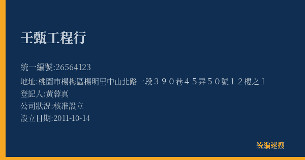 壬甄工程行的照片-統編 26564123(桃園市) 公司登記資料與營業項目詳細圖表