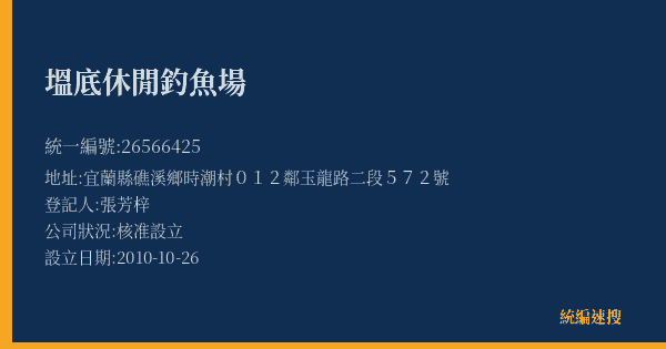 塭底休閒釣魚場的照片-統編 26566425(宜蘭縣) 公司登記資料與營業項目詳細圖表