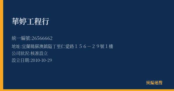 華婷工程行的照片-統編 26566662(宜蘭縣) 公司登記資料與營業項目詳細圖表
