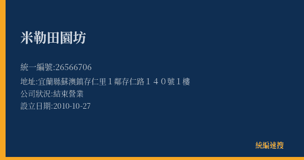 米勒田園坊的照片-統編 26566706(宜蘭縣) 公司登記資料與營業項目詳細圖表
