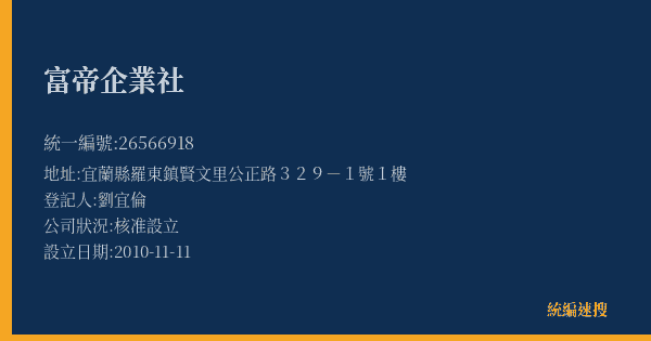 富帝企業社的照片-統編 26566918(宜蘭縣) 公司登記資料與營業項目詳細圖表