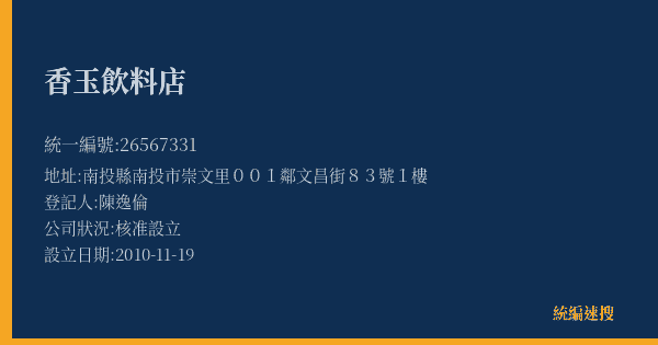 香玉飲料店的照片-統編 26567331(南投縣) 公司登記資料與營業項目詳細圖表