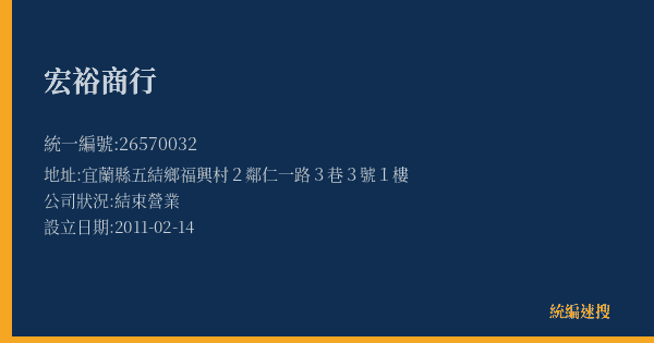 宏裕商行的照片-統編 26570032(宜蘭縣) 公司登記資料與營業項目詳細圖表