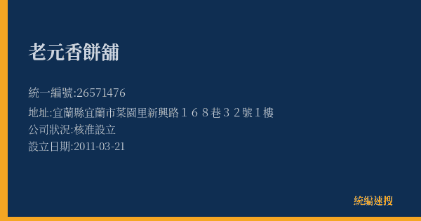 老元香餅舖的照片-統編 26571476(宜蘭縣) 公司登記資料與營業項目詳細圖表