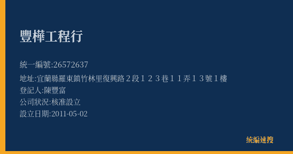 豐樺工程行的照片-統編 26572637(宜蘭縣) 公司登記資料與營業項目詳細圖表