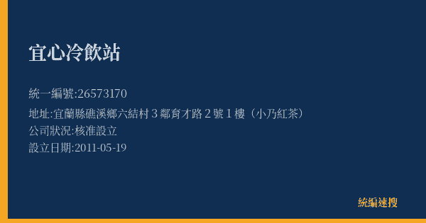 宜心冷飲站的照片-統編 26573170(宜蘭縣) 公司登記資料與營業項目詳細圖表