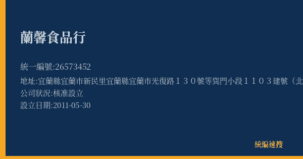 蘭馨食品行的照片-統編 26573452(宜蘭縣) 公司登記資料與營業項目詳細圖表