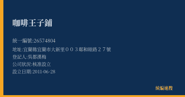 咖啡王子鋪的照片-統編 26574804(宜蘭縣) 公司登記資料與營業項目詳細圖表