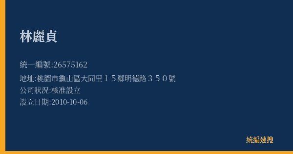 林麗貞的照片-統編 26575162(桃園市) 公司登記資料與營業項目詳細圖表