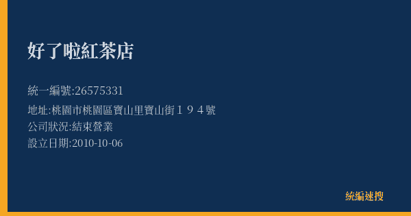 好了啦紅茶店的照片-統編 26575331(桃園市) 公司登記資料與營業項目詳細圖表