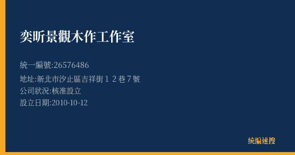 奕昕景觀木作工作室的照片-統編 26576486(新北市) 公司登記資料與營業項目詳細圖表