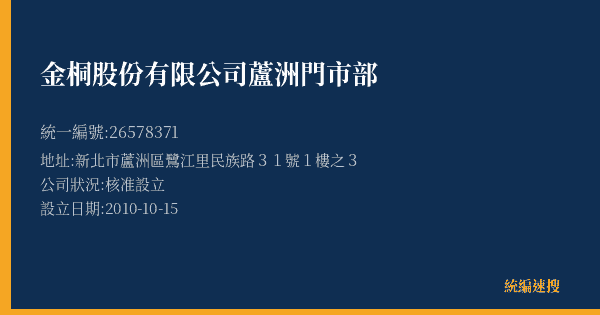 金桐股份有限公司蘆洲門市部的照片-統編 26578371(新北市) 公司登記資料與營業項目詳細圖表