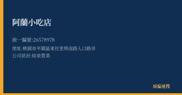 阿蘭小吃店的照片-統編 26578978(桃園市) 公司登記資料與營業項目詳細圖表
