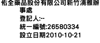 IMG-佑全藥品股份有限公司新竹湳雅辦事處