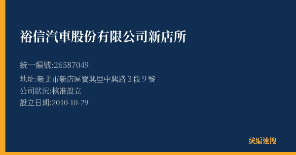 裕信汽車股份有限公司新店所的照片-統編 26587049(新北市) 公司登記資料與營業項目詳細圖表