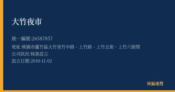 大竹夜市的照片-統編 26587857(桃園市) 公司登記資料與營業項目詳細圖表