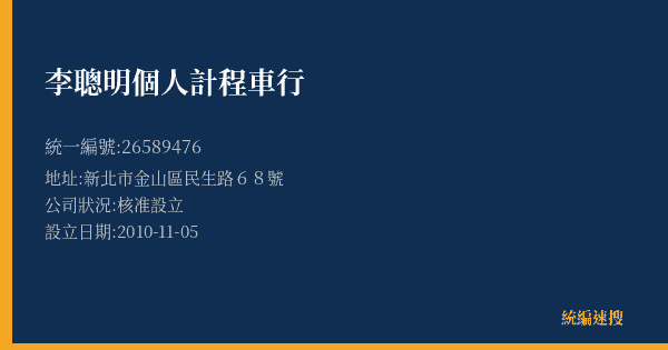 李聰明個人計程車行的照片-統編 26589476(新北市) 公司登記資料與營業項目詳細圖表
